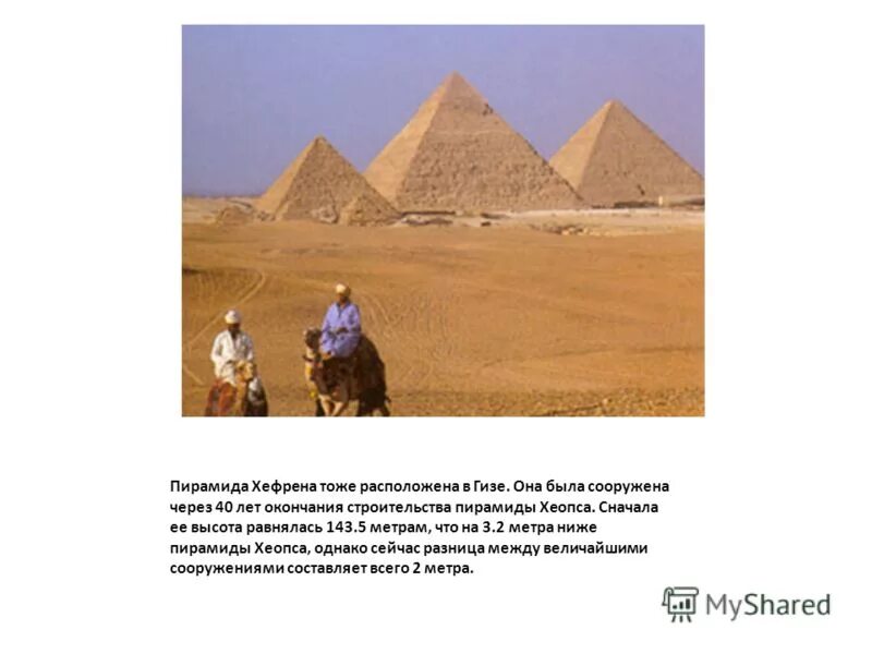 пирамида хефрена имеет форму правильной