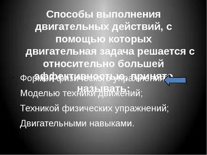 Методы выполнения двигательного действия