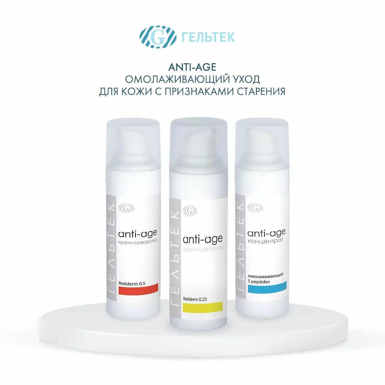 Гельтек anti age. Гельтек антивозрастная сыворотка с пептидами 5 peptides, 30мл. гельтек укрепляющий крем для век ceramides &amp; peptides 30 мл. geltec retiderm o.25. крем-сыворотка retiderm 0.5.