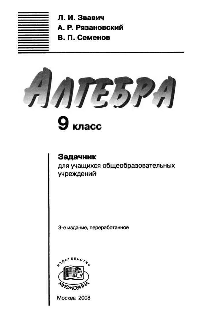 Мордкович 9 класс учебник читать. Алгебра 9 класс задачник. Алгебра 8 класс Мордкович Семенов. Звавич 9 класс Алгебра. Мордкович 9 класс задачник.