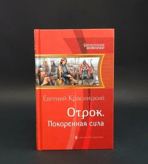 Красницкий покоренная сила. Отрок внук сотника аудиокнига