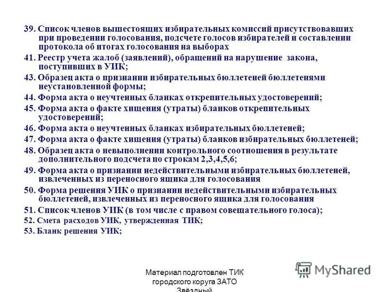 Копия протокола уик об итогах голосования. Копия протокола уик об итогах голосования. Формирование участковых избирательных комиссий. Жалоба на имя председателя избирательной комиссии. Решение участковой избирательной комиссии.