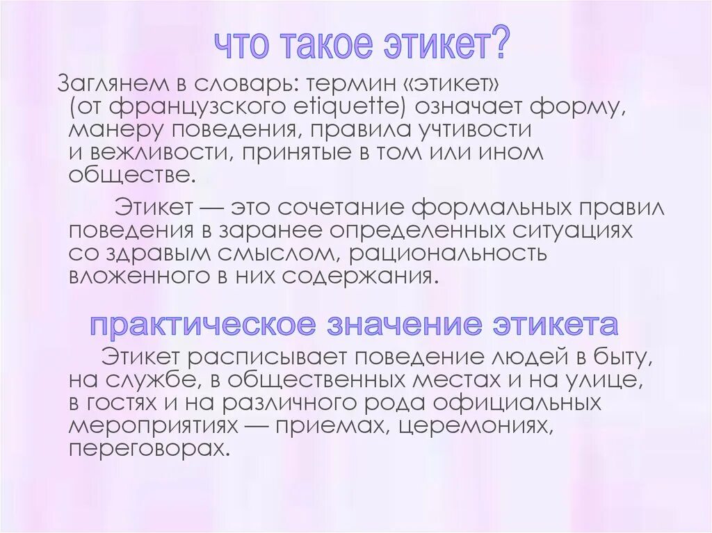 Этикет обозначает. Этикет с французского означает. Учтивость это в этике. Что значит понятие этикет. Словарь этических терминов.