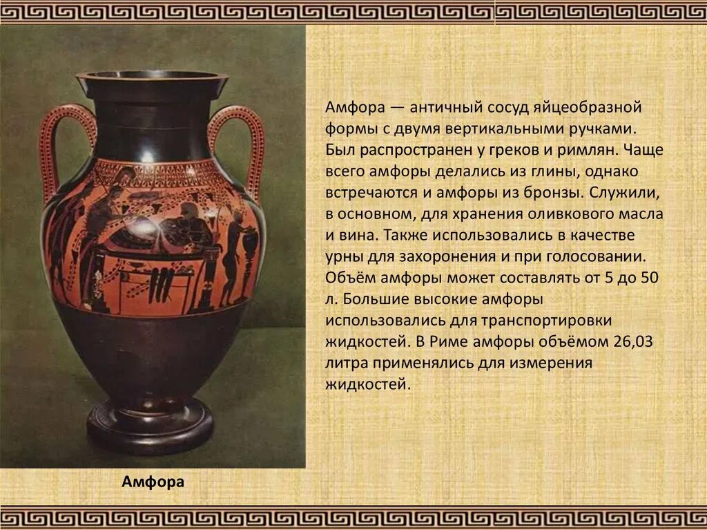 Как греки называли сосуд с двумя. Древнегреческая ваза амфора описание. описание древнегреческих ваз. древнегреческий сосуд амфора. амфора описание.