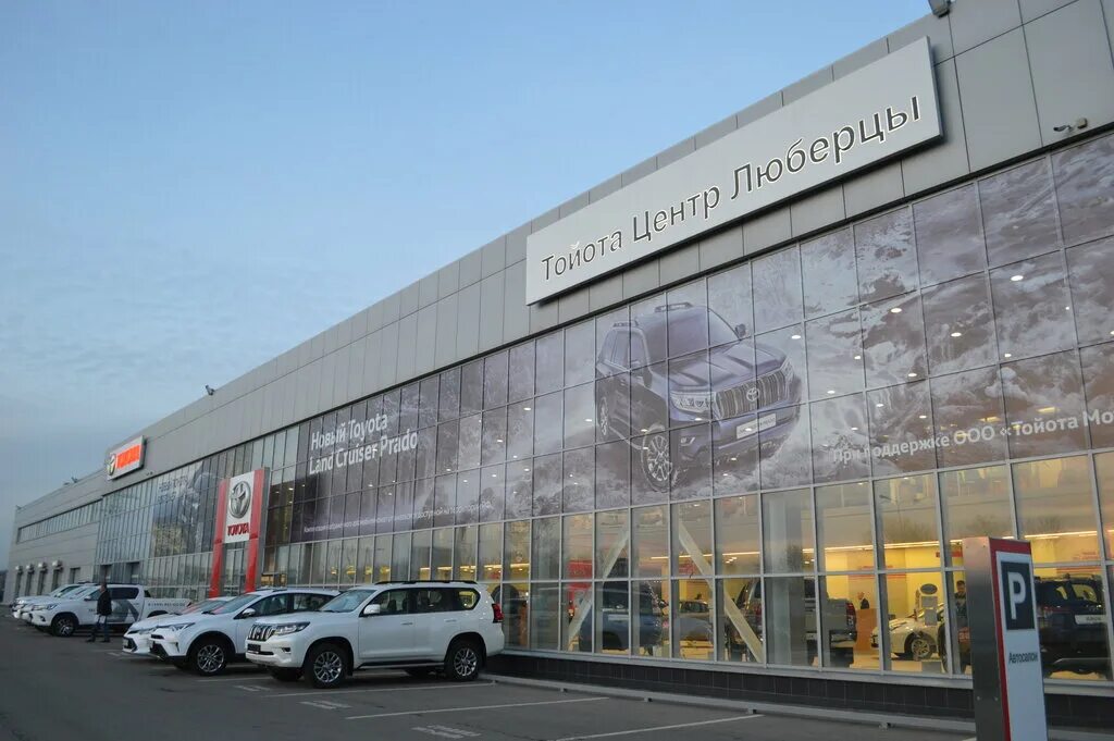 Автосалон люберцы авто. Тойота центр новорязанское шоссе 23-й километр. Ключавто люберцы. Toyota центр люберцы. Автосалон люберцы авто.