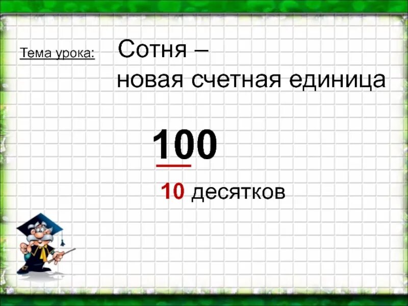 Сотые в математике. Сотня математика 2 класс. Урок по математике счетная единица сотня. Сотня 2 класс. Сотни математика 3 класс.