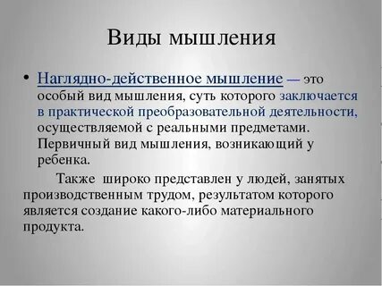 Наглядно действенный интеллект