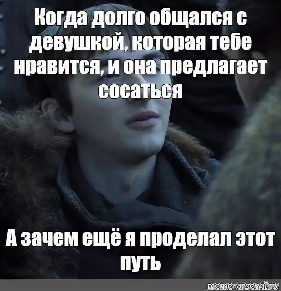 А зачем еще я проделал этот путь. А зачем еще я проделал этот путь Мем.