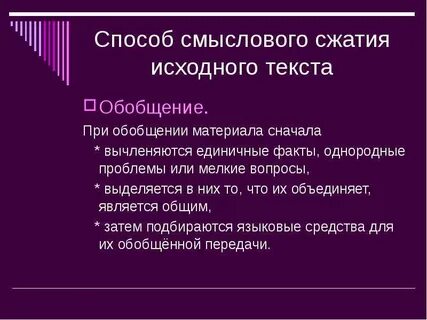 Обобщение текста