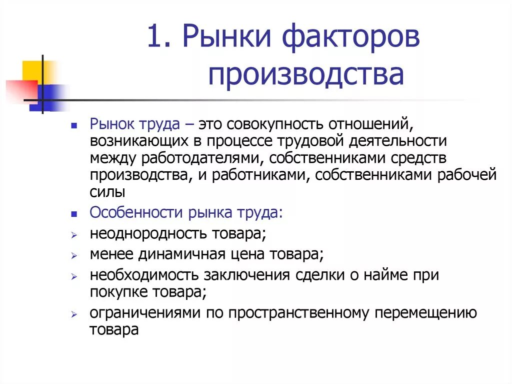 Презентация рынок труда 10 класс. Рынки факторов производства. Особенности рынков факторов производства. Виды рынков факторов производства. Рынок факторов производства примеры.