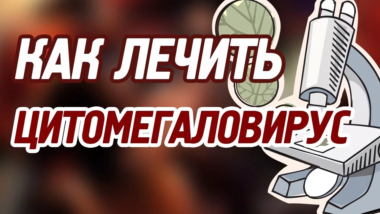 Как лечить моему