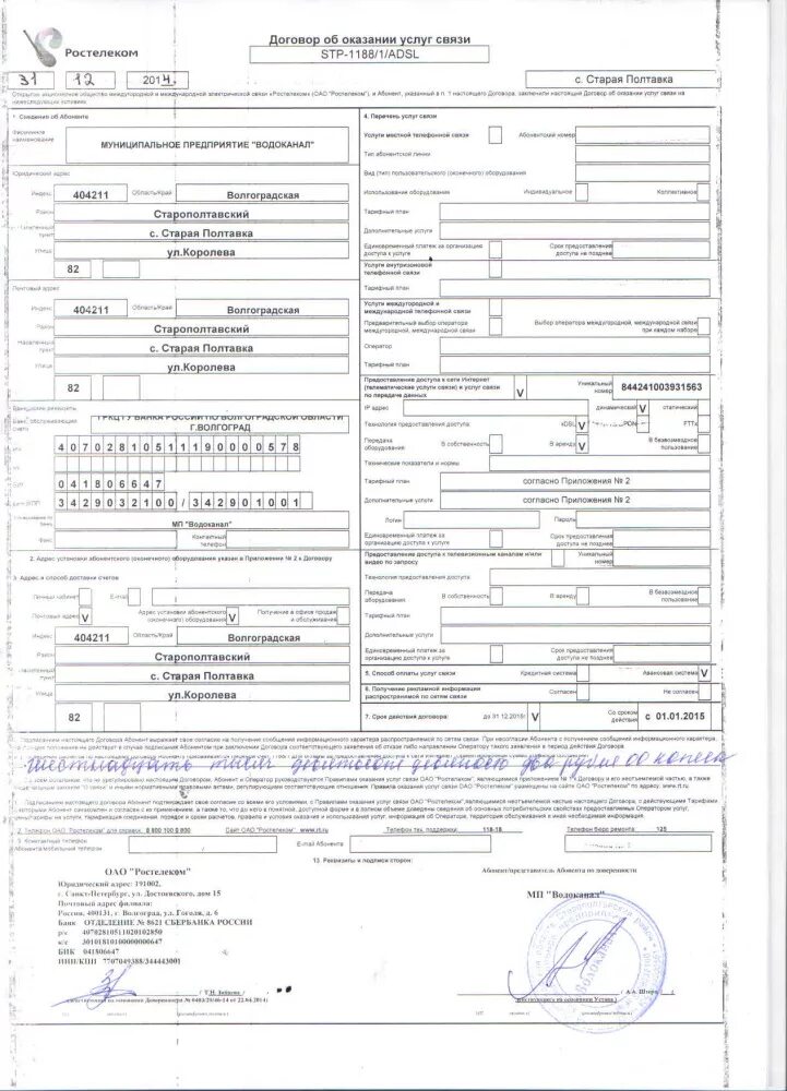 Договор мтс интернет и телевидение. Акт об оказании услуг связи Ростелеком. Договор об оказании услуг связи пример. Договор Ростелеком. Договор на оказание услуг связи интернет.