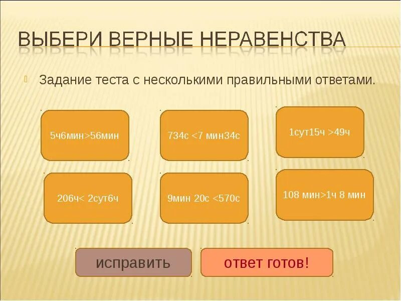 Выбери верное неравенство. Виды теста с несколькими ответами. Тестовые задания. Задание про тесто.