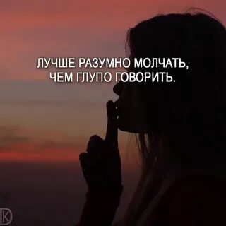 Молчишь ну хорошо