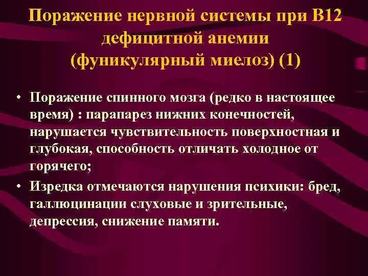 Миелоз при в12 анемии. Фуникулярный миелоз. фуникулярный миелоз при в12. фуникулярный миелоз клинические рекомендации.