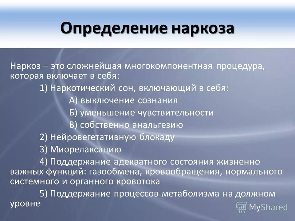 Анестезия определение. Наркоз это определение. Наркоз (определение, виды наркоза).. Понятие о наркозе. Общая анестезия определение.