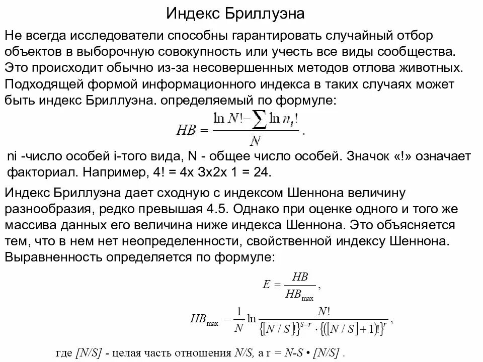 Индекс разнообразия шеннона. Индекс бриллуэна. индекс биоразнообразия шеннона. индекс бриллуэна формула. индекс шеннона оценка.