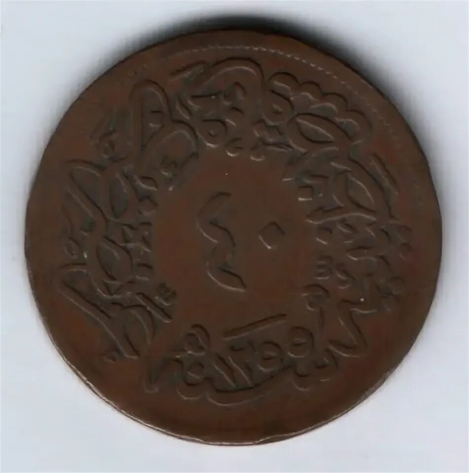 10 40 пара. Турция 10 пара 1861 года. турецкие монеты 1255 г.х. 1 крейцер 1861. 1255 г..