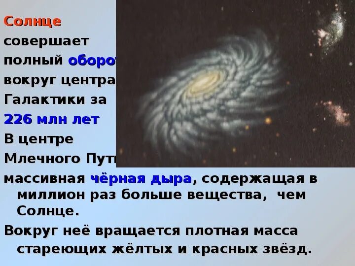 Скорость солнца вокруг галактики. Солнце вращается вокруг центра Галактики. Скорость солнца вокруг центра Галактики. Вращение солнца вокруг центра Галактики. Скорость движения солнечной системы вокруг центра Галактики.