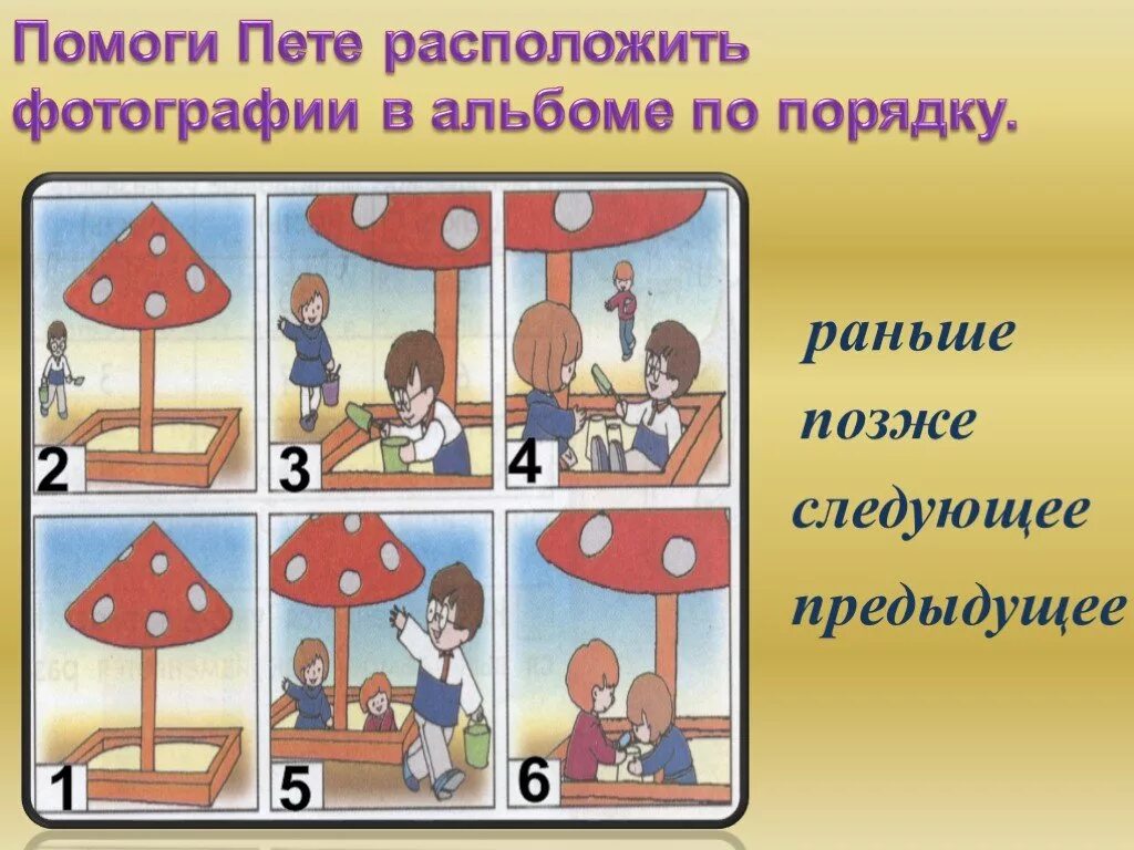 Расположите иллюстрации по порядку