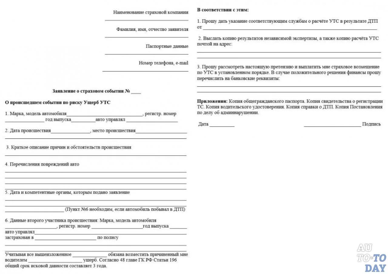 Образец заявления в страховую по осаго. Заявление об УТС В страховую компанию образец. Заявление на выплату утраты товарной стоимости по ОСАГО образец. Заявление на выплату страхового возмещения по ОСАГО образец. Заявление в свободной форме на выплату страхового возмещения.