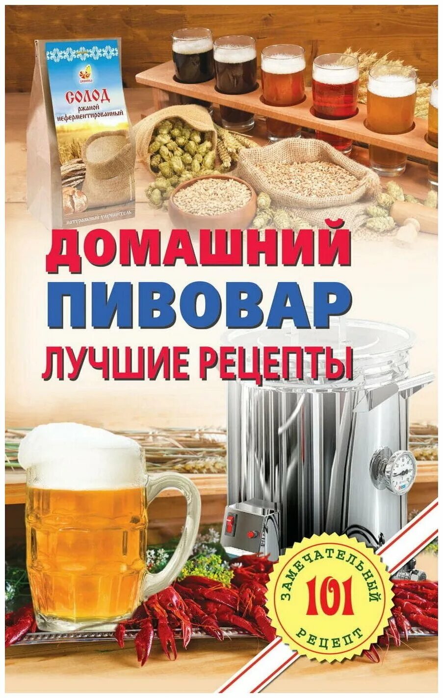 Книга пивовара. Домашний Пивовар" лучшие рецепты. Книга домашний Пивовар. Книга домашних рецептов.