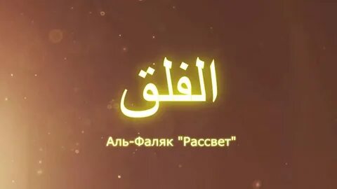 Аль фалак 7
