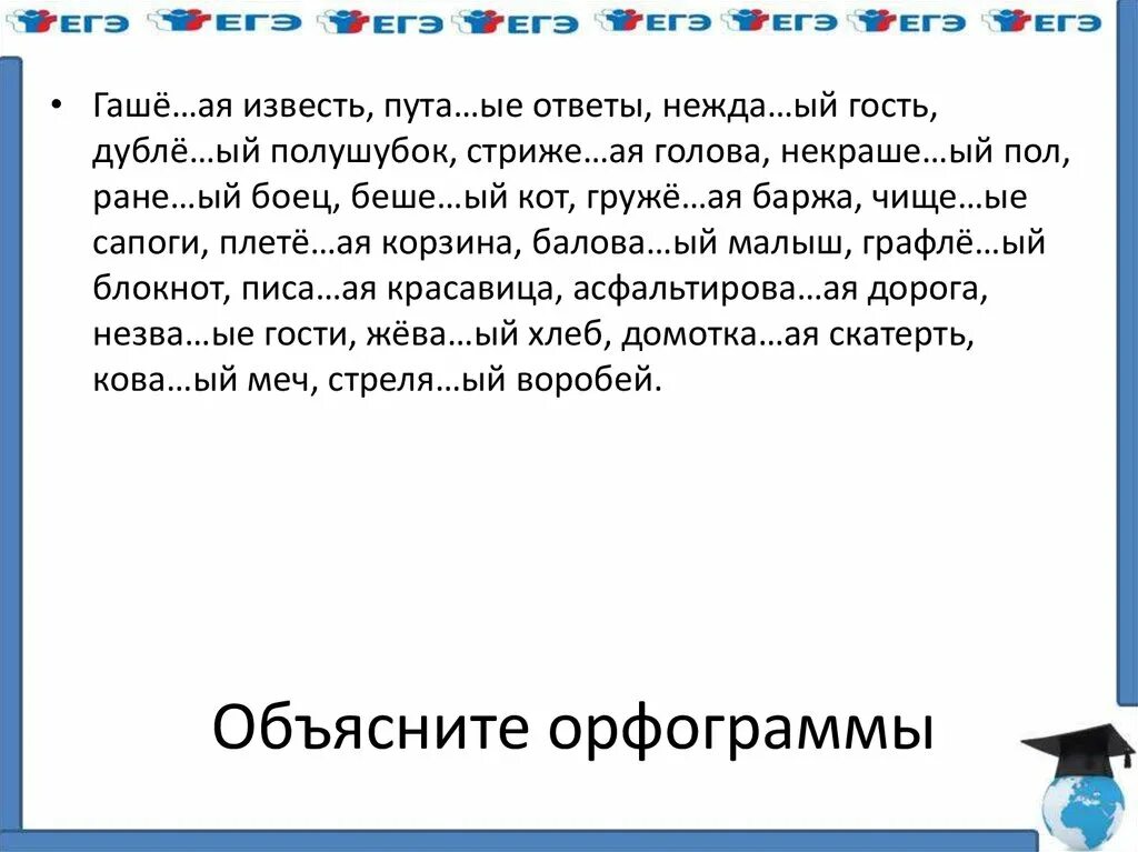 Невида ое. Нежда ый. Гашё...ая.