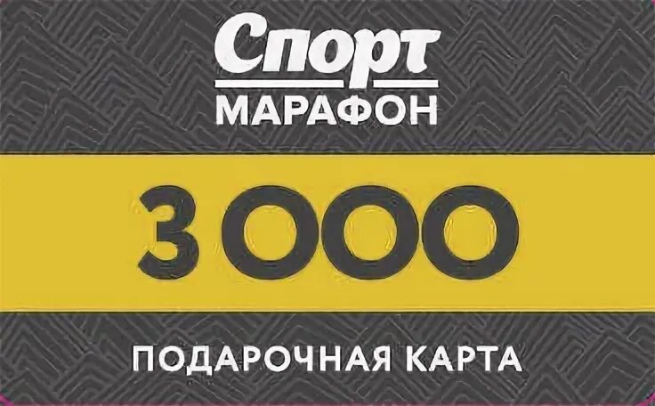 Спортмарафон логотип. Подарочный сертификат в спортивный магазин. Дисконтная карта Спортмарафон. Спорт-марафон магазин.