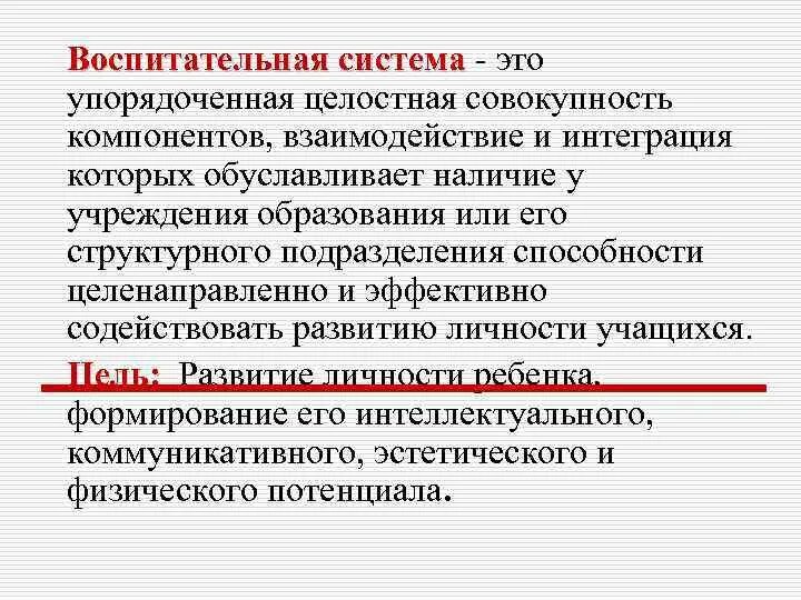 Функция системы воспитания. Воспитательная система. Понятие о воспитательных системах. Система воспитательной работы. Понятие воспитательной системы школы.