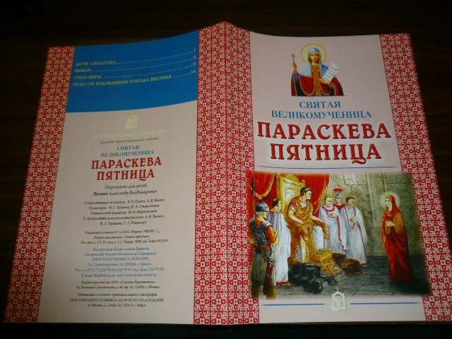 Акафист параскеве читать. Акафист параскеве пятнице читать. святая параскева пятница икона. афиша «параскева пятница».