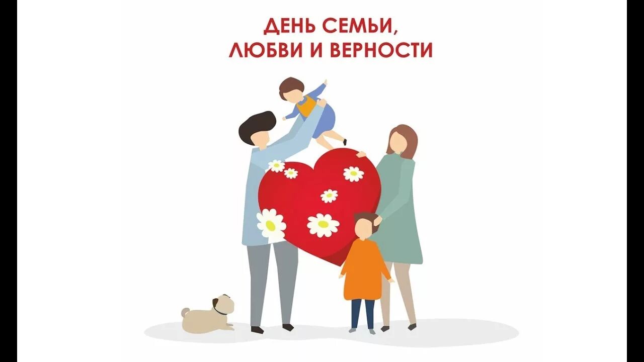 8 июля день семьи любви и верности. 8 июля праздник петра и февронии рисунки. С праздником день семьи любви и верности. С днём семьи любви и верности поздравления. Семьи любви и верности 2019.