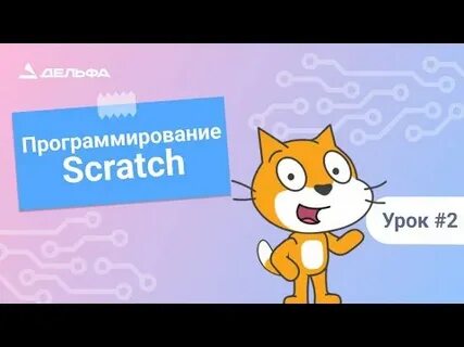 Скретч 2024