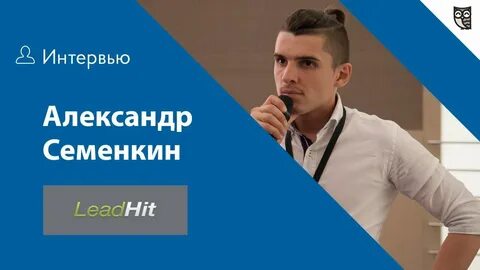 Интервью с александром