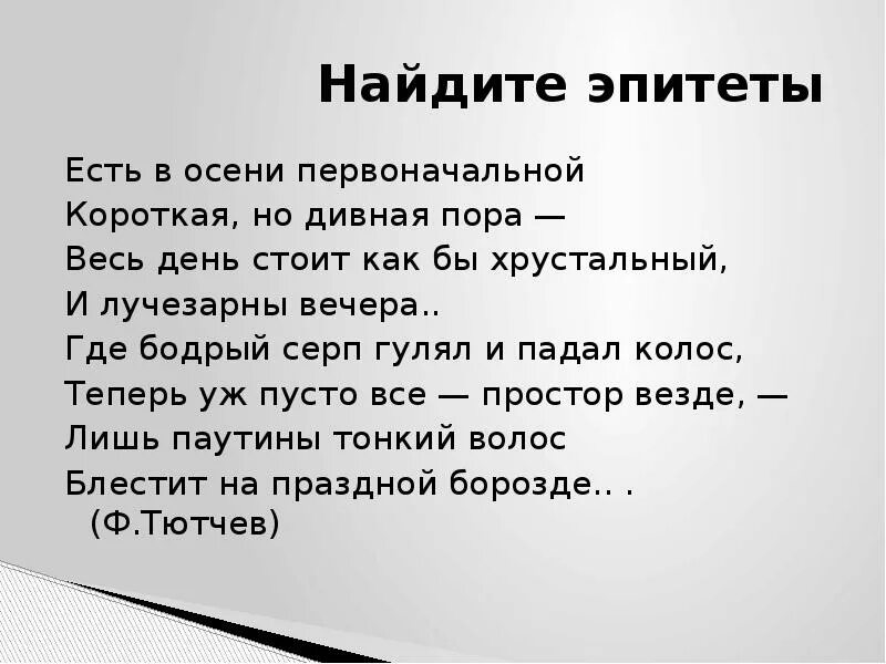 Стихи с эпитетами и сравнениями. Эпитеты на тему осень. Эпитеты в фольклоре. Стихотворение про осень с эпитетами. Найти эпитеты к слову