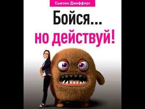 Действуй книга. Сьюзен джефферс. Бойся но действуй сьюзен джефферс. Бойся но действуй. Не бойся действуй.