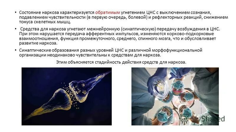 Состояние наркоза. Состояние наркоза. После наркозное состояние. Понятие о наркозе. Состояние наркоза.