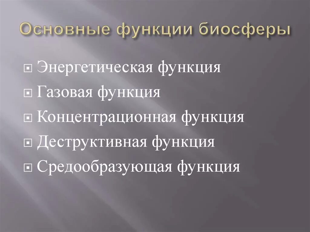 Выберите функции биосферы. Выберите функции биосферы
