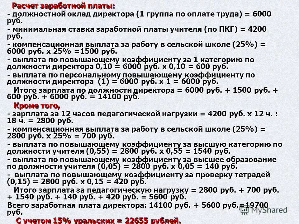 директор без начисления заработной платы. директор без начисления заработной платы. начисления на заработную плату. 3. калькуляция оплаты труда работника.