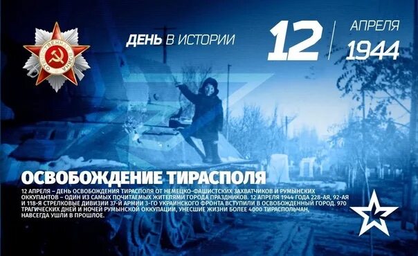 29 апреля 6 мая. 12 Апреля 1944 г освобождение Тирасполя. 12 Апреля день освобождения Тирасполя освобождение. День освобождения Тирасполя от немецко-фашистских захватчиков. Освобождение Тирасполя от немецко-фашистских войск.