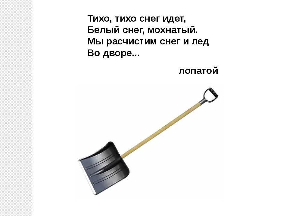 Стих про лопату. Загадка про лопату для детей. Загадка про лопату для уборки снега. Стих про лопату для детей. Слова из букв лопатка