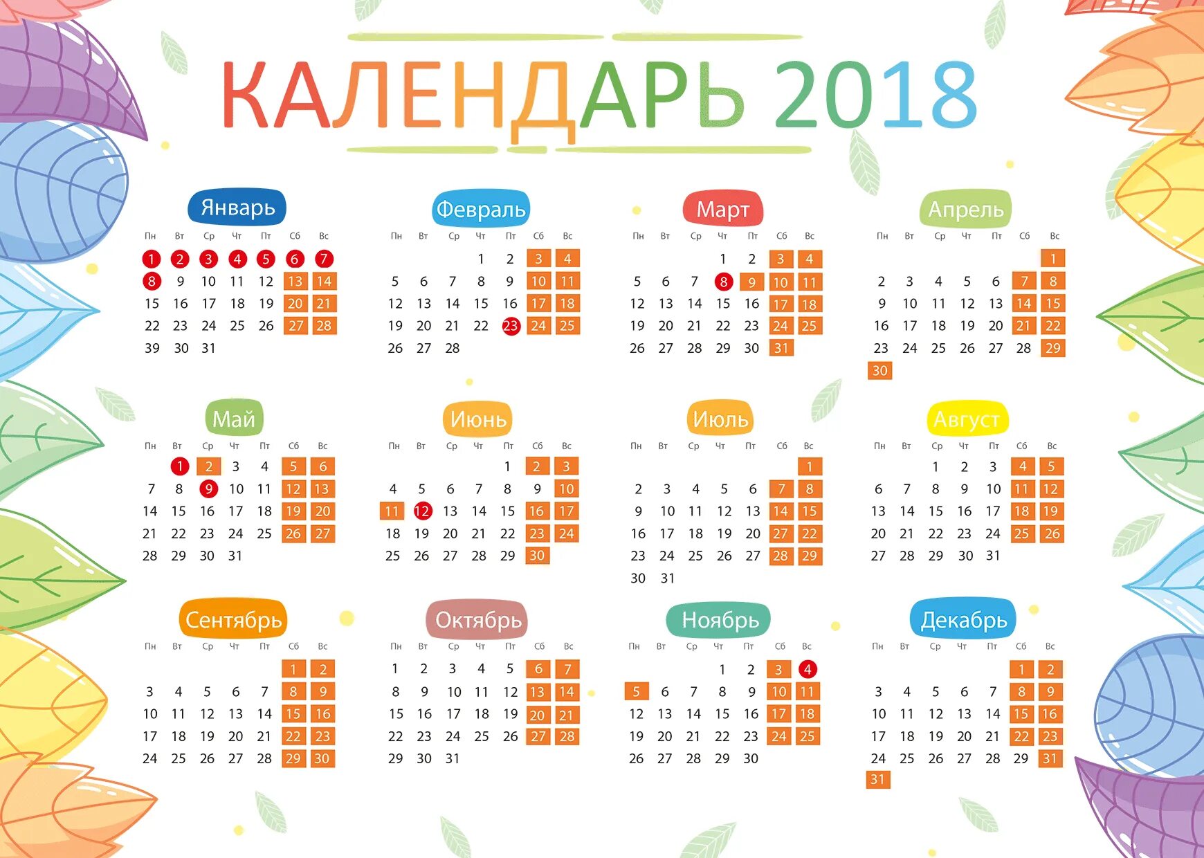 Календарь 2018. Календарик 2018 год. Календарь YF 2018. Календарь на 2018 год с праздниками и выходными. Производственный календарь формат а4