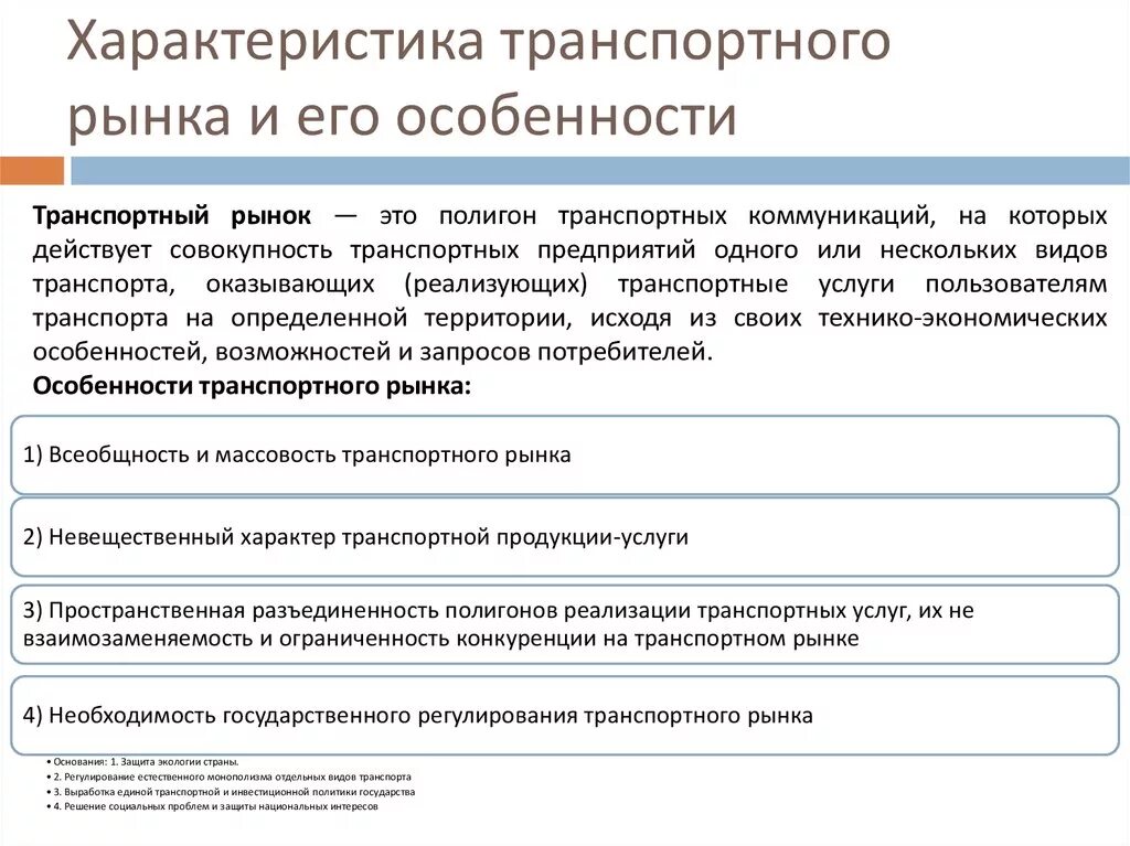 Транспортная продукция требования. Особенности рынка транспортных услуг. Транспортные услуги характеристика. Основные характеристики рынка транспортных услуг. Особенности формирования рынка транспортных услуг.