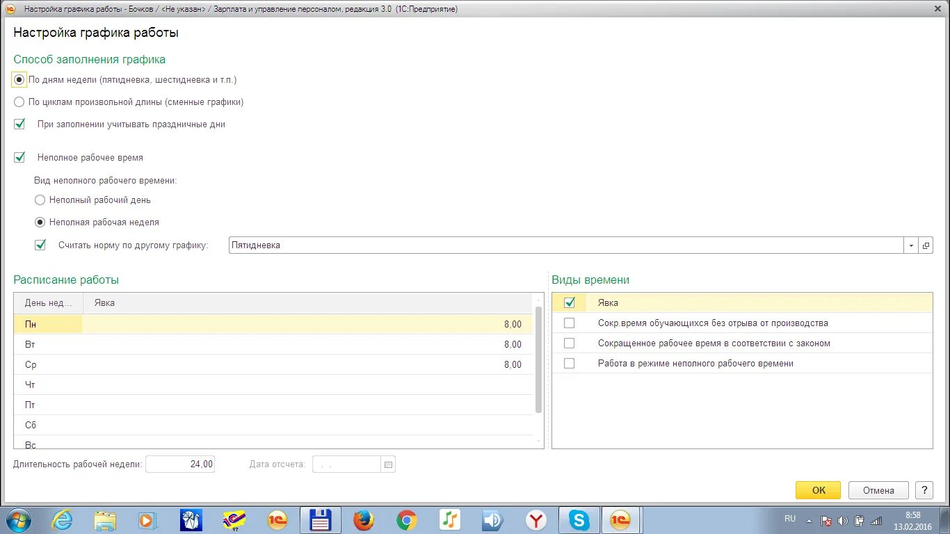 Настройка Графика работы. Неполный рабочий день в 1с. Неполную рабочую неделя график. График работы в 1с 8.3.