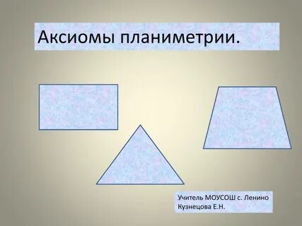 Аксиома 9