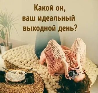 Выходные красивыми словами