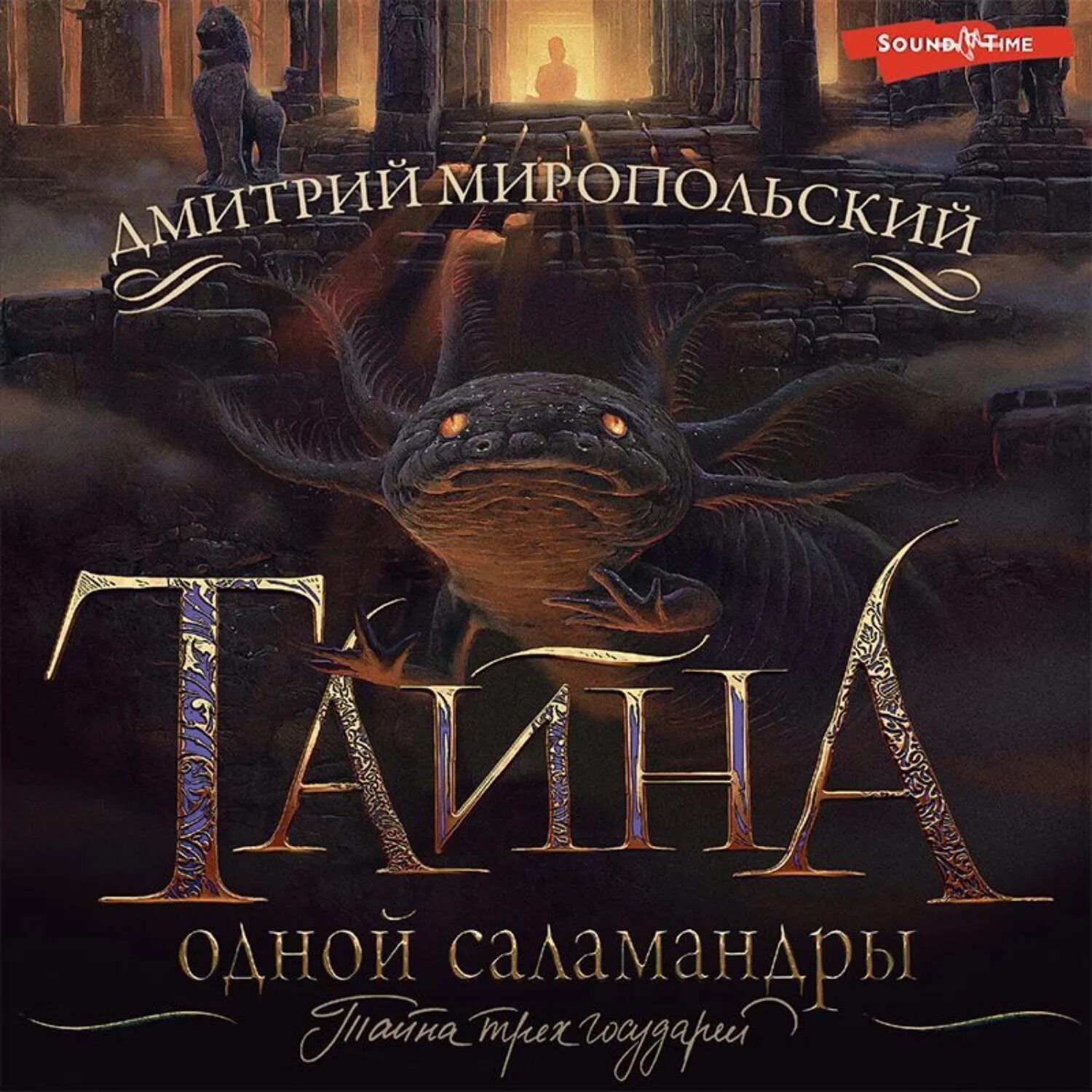 Аудиокнига саламандра. Аудиокнига тайна.