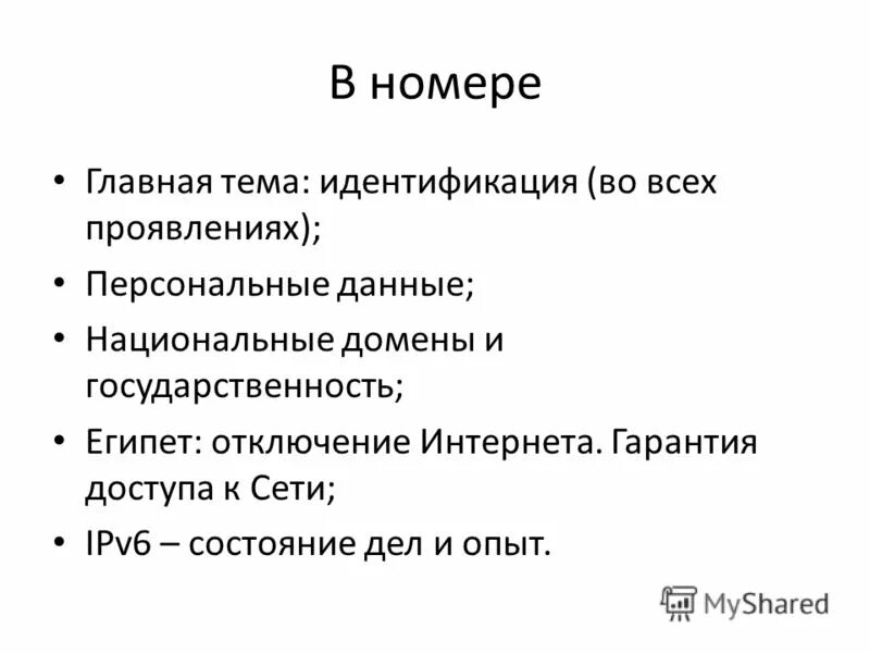 Номер главной