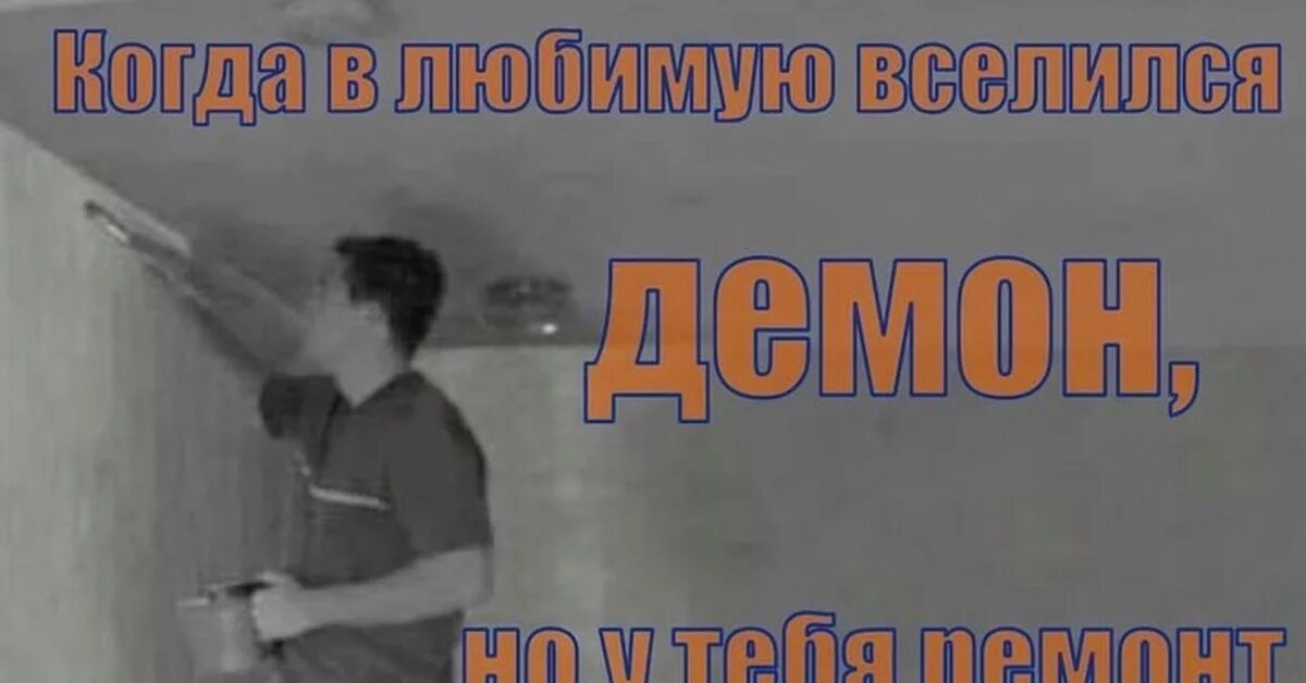 Ты думал что тебя спасет твой. Когда в любимую вселился демон. Когда ремонт картинки. Смешные картинки про ремонт. Когда в любимую вселился демон а у тебя ремонт.