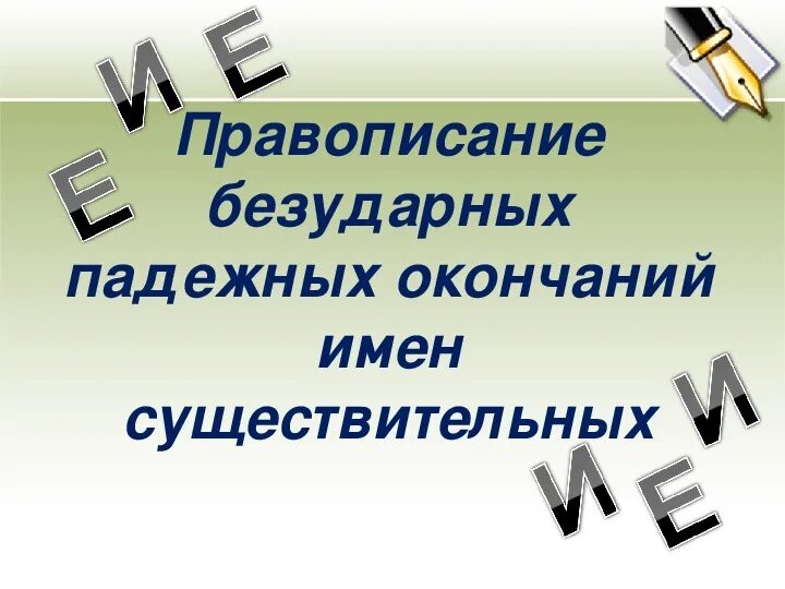 Исправь ошибки в падежных окончаниях. Правописание безударных падежных окончаний имён существительных. правописание падежных окончаний имён глаголов.